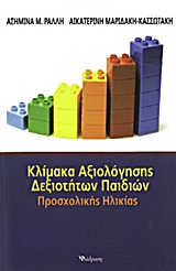 Κλίμακα αξιολόγησης δεξιοτήτων παιδιών προσχολικής ηλικίας -