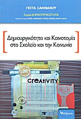 Δημιουργικότητα και καινοτομία στο σχολείο και την κοινωνία -