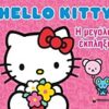 Hello Kitty: Η μεγάλη έκπληξη -