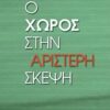 Ο χώρος στην αριστερή σκέψη -