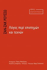 Λόγος περί επιστημών και τεχνών -