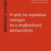 Η κρίση των ευρωπαϊκών επιστημών και η υπερβατολογική φαινομενολογία -