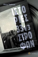 Ιστορίες 33 1/3 στροφών -