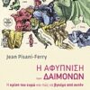 Η αφύπνιση των δαιμόνων - H κρίση του ευρώ και πώς να βγούμε από αυτήν