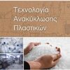 Τεχνολογία ανακύκλωσης πλαστικών -