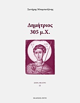 Δημήτριος: 305 μ.Χ. - Τραγωδία