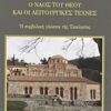 Ο ναός του Θεού και οι λειτουργικές τέχνες - Η συμβολική γλώσσα της Εκκλησίας