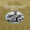 Η πρωτοβάθμια εκπαίδευση στην πόλη της Κατερίνης (1900-1967) - Μια πρώτη προσέγγιση