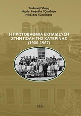 Η πρωτοβάθμια εκπαίδευση στην πόλη της Κατερίνης (1900-1967) - Μια πρώτη προσέγγιση