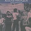 Ομοφυλοφιλία, σεξουαλικότητα και η πάλη για την απελευθέρωση -