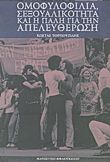 Ομοφυλοφιλία, σεξουαλικότητα και η πάλη για την απελευθέρωση -