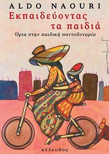 Εκπαιδεύοντας τα παιδιά - Όρια στην παιδική παντοδυναμία