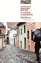 Τι ζητούν οι βάρβαροι - Μυθιστόρημα