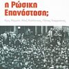 Πώς χάθηκε η ρώσικη επανάσταση -