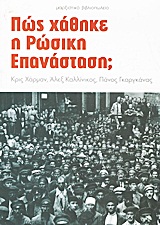 Πώς χάθηκε η ρώσικη επανάσταση -
