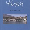 Ψυχή - Ποιήματα