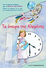 Τα όνειρα της Αλκμήνης -