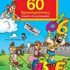 Μυθολογία - 60 δραστηριότητες γνώσης και ψυχαγωγίας
