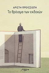 Το θρόισμα των εκδοχών - Αμφίγνωμες εξιστορήσεις