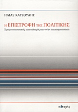 Η επιστροφή της πολιτικής - Χρηματοπιστωτικός καπιταλισμός και "νέα" παγκοσμιοποίηση