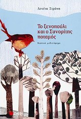 Το ξενοπούλι και ο Συνορίτης ποταμός - Νεανικό μυθιστόρημα