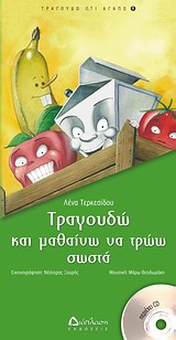 Τραγουδώ και μαθαίνω να τρώω σωστά -
