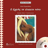 Ο Ερμής το άτακτο πόνυ -