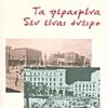 Τα περασμένα δεν είναι όνειρο -