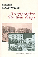 Τα περασμένα δεν είναι όνειρο -