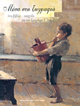 Μέσα στη ζωγραφιά - Ένα βιβλίο - παιχνίδι για τον ζωγράφο Γ. Ιακωβίδη