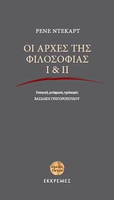 Οι αρχές της φιλοσοφίας Ι & ΙΙ -
