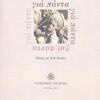 Για πάντα - Ποίηση σε επτά πράξεις