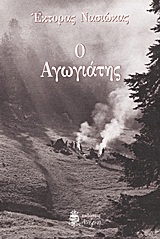 Ο αγωγιάτης -