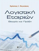Λογιστική εταιριών - Θεωρία και πράξη