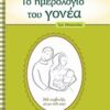 Το ημερολόγιο του γονέα -