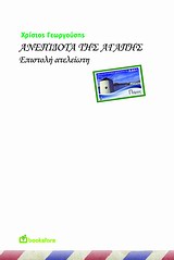 Ανεπίδοτα της αγάπης - Επιστολή ατελείωτη