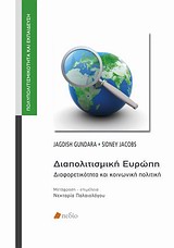 Διαπολιτισμική Ευρώπη -