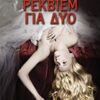 Ρέκβιεμ για δύο -