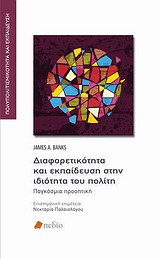 Διαφορετικότητα και εκπαίδευση στην ιδιότητα του πολίτη - Παγκόσμια προοπτική
