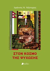 Στον κόσμο της ψύχωσης -