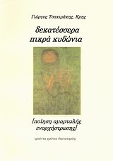 Δεκατέσσερα πικρά κυδώνια - Ποίηση αμαρτωλής ενορχήστρωσης με δεκαεφτά ενημερωτικά σημειώματα: Τριάντα χρόνια δικτατορίες