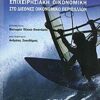 Επιχειρησιακή οικονομική στο διεθνές οικονομικό περιβάλλον -