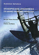 Επιχειρησιακή οικονομική στο διεθνές οικονομικό περιβάλλον -