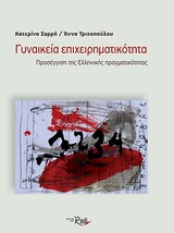 Γυναικεία επιχειρηματικότητα - Προσέγγιση της ελληνικής πραγματικότητας