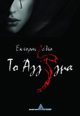 Το άγγιγμα -