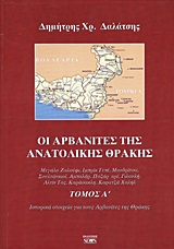 Οι Αρβανίτες της ανατολικής Θράκης - Μεγάλο Ζαλούφι, Ιμπρίκ Τεπέ, Μανδρίτσα, Σουλτάνκιοϊ, Αμπαλάρ, Παζάρ ερέ, Γιλανλή, Αλτίν Τας, Καράσακλη, Καρατζά Χαλήλ: Ιστορικά στοιχεία για τους Αρβανίτες της Θράκης