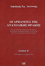 Οι Αρβανίτες της ανατολικής Θράκης - Μεγάλο Ζαλούφι, Ιμπρίκ Τεπέ, Μανδρίτσα, Σουλτάνκιοϊ, Αμπαλάρ, Παζάρ ερέ, Γιλανλή, Αλτίν Τας, Καράσακλη, Καρατζά Χαλήλ: Η εθνικότητα των Αρβανιτών