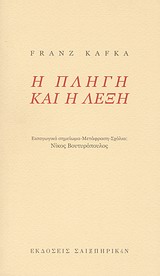 Η πληγή και η λέξη -