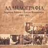 Αλληλογραφία - Δημήτρη Γαλάνη - Γιάννη Κουτσοχέρα: 1948-1963