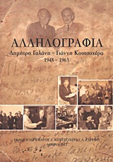 Αλληλογραφία - Δημήτρη Γαλάνη - Γιάννη Κουτσοχέρα: 1948-1963